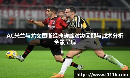 AC米兰与尤文图斯经典巅峰对决回顾与战术分析全景呈现